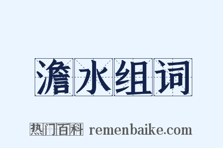 澹水组词是什么意思的图片